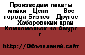 Производим пакеты майки › Цена ­ 1 - Все города Бизнес » Другое   . Хабаровский край,Комсомольск-на-Амуре г.